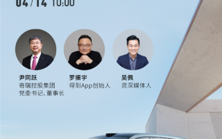 又一车企一把手入场直播！奇瑞尹同跃将实测星纪元ET高速智驾 ！