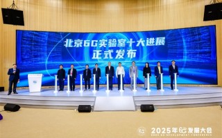 北京6G实验室十大进展重磅发布 小米端到端AI无线技术原型验证系统入选 ！