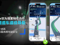 高德、华为推出独家“长隧道车道级导航”：隧道岔路不迷路 ！
