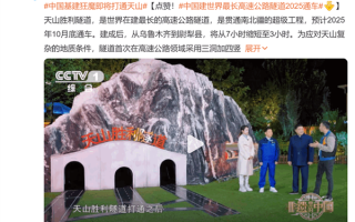 基建狂魔即将打通天山！中国建世界最长公路隧道2025年通车 ！