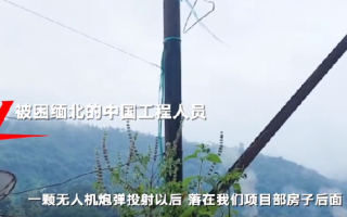 被困缅北获救者讲述6天生死经历：炮弹落在房子后用钢板搭建避难场所 ！