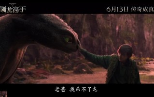 IMAX特制拍摄！《新驯龙高手》真人版中国内地定档6月13日：六种龙首发亮相 ！