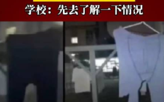 学校回应男生校内晒秋裤被女生剪烂：需要先去了解一下情况！