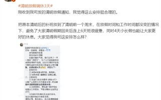 清明节放假3天调休1天：大V称补班放到前一个周末 4天小长假更合理 ！