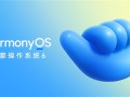 华为正式发布HarmonyOS 6 10月22日开启公测 !