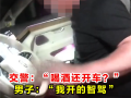 男子酒后开智驾上高速停车呼呼大睡：吊销驾照5年不得重考 ！