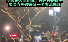 灵隐寺半夜排队人挤人 来寺庙的年轻人越来越多：生活压力大 ！