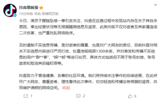 抖音封禁涉于朦胧事件造谣账号：处置违规视频1300余条 !