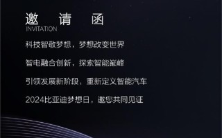 主打汽车“智能化”！比亚迪2024梦想日将于1月16日开幕 ！