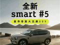 支持4C超快充技术！smart精灵#5中型SUV正式开启交付 ！