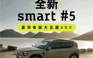 支持4C超快充技术！smart精灵#5中型SUV正式开启交付 ！