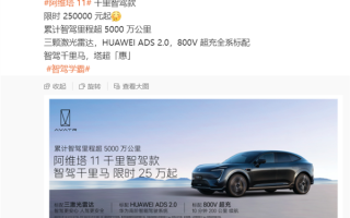 25万元！阿维塔11千里智驾款上线：全国都能“无图开” ！