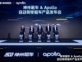 全球首个自动驾驶租车！神州租车Apollo产品上线：L4级 无需司机 !