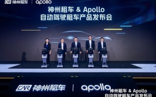 全球首个自动驾驶租车！神州租车Apollo产品上线：L4级 无需司机 !
