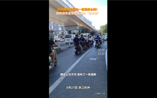 网友被杭州非机动车道秩序感惊到了：大家素质可太高了 !