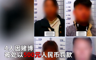 女子打麻将被“三吃一” 找警察评理：赌资被依法收缴每人再罚五百 ！