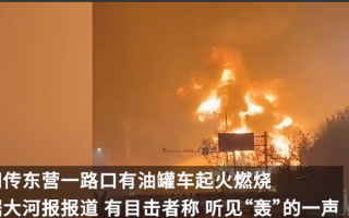 山东一油罐车爆炸 火光照亮半边天 ! 目击者：炸了好几声，火势凶猛不敢靠前观看 ！