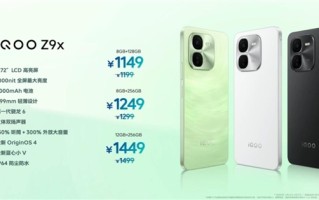 亮度最高的LCD屏手机！iQOO Z9x发布：1149元起 ！