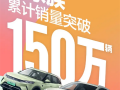 智驾版8.48万起！比亚迪元家族累计销量突破1500000辆 ！
