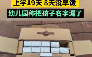 女童上幼儿园19天8天没有早饭：园方称把孩子名字漏了 ！