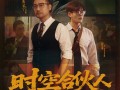 小米REDMI首部短剧！《时空合伙人》定档7月17日：王腾、胡馨心主演 ！