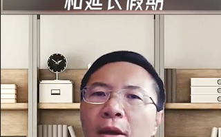 清华教授田轩:调休不如适当增加假期，释放快乐消费的活力 ！