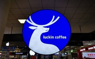 59款咖啡检出致癌物！瑞幸、星巴克客服回应：均符合国标 ！