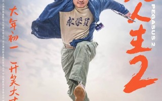 《飞驰人生2》票房超前作：张驰超越了张驰 呼应上了 ！