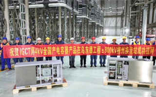 全国产！2.8千伏3毫法直流干式电容器完成交接试验 ！
