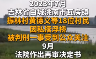 吉林“浮桥案”再审将择期宣判：检方建议改判部分被告人无罪 ！