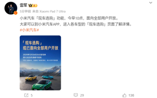雷军宣布小米汽车现车选购功能开放：现在下定 本月就能提车 ！