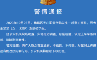 警方通报枣庄职业学院学生坠亡事件：系自杀，排除刑事案件 ！