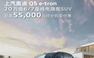 豪车滞销！上汽奥迪Q5 e-tron最高优惠5.5万：20多万可落地 ！