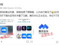 腾讯张军回应云客服仿冒腾讯会议App：以为眼花了 应用名字露马脚 !