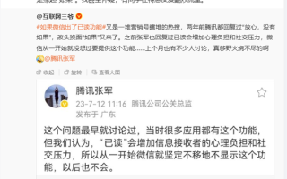 腾讯张军辟谣微信新增“已读、访客记录”功能：会增加社交压力 以后也不会出 ！