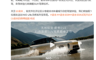 蔚来十一年体系创新大成之作！蔚来ES9今日全国开启试驾 !