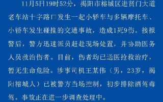 广东揭阳多车碰撞致1死9伤 ！警方通报：涉事司机已被当场控制，初步排除酒驾毒驾 ！