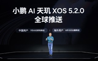 小鹏AI天玑XOS 5.2.0发布：XNGP全国好用 即日起推送 ！