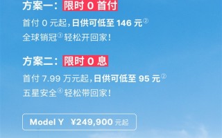 “0元购” 特斯拉Model 3/Y！限时0首付方案出炉：日供145元起 ！