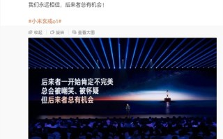 雷军：我们永远相信 后来者总有机会 ！