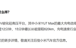 远超SU7！小米YU7充电速度公布：最大充电倍率5.2C 15分钟最长补能里程620km ！