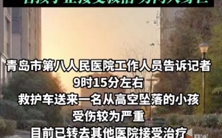 青岛一小区母子3人坠楼 2人身亡：摔在平台上的孩子，还有生命体征 ！