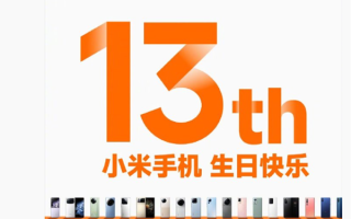 今天是小米手机13岁生日 雷军感谢米粉朋友13年的支持与陪伴 !