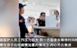 家长怒斥孩子看病等太久 医院回应：门诊量持续处于高位 ！
