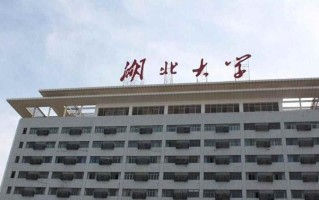 湖北大学值得上吗（湖北大学是含金量高的名牌大学吗）