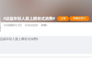 年轻人“蹭老式”消费引热议：性价比更高 逛商场只去B1B2层 ！