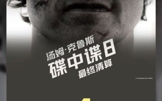 《碟中谍8》票房破4亿：2025暑期档与2025进口片双冠军 ！