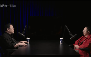 罗永浩最新播客对话周鸿祎：首谈话题为如何看待企业家IP !