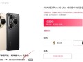 鸿蒙最强旗舰！华为Pura 80 Ultra下周首销：9999元起 ！
