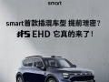 续航超过1600KM！smart首款插混车型官宣 ！